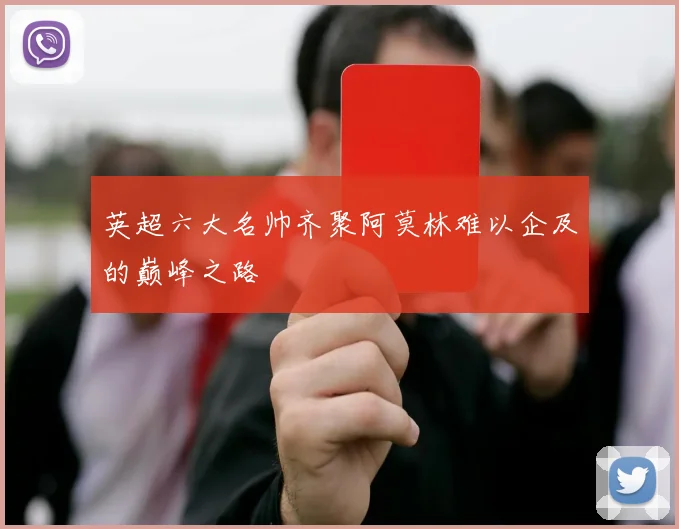 英超六大名帅齐聚阿莫林难以企及的巅峰之路