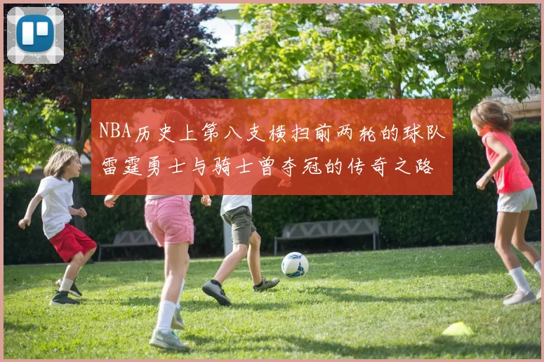 NBA历史上第八支横扫前两轮的球队雷霆勇士与骑士曾夺冠的传奇之路
