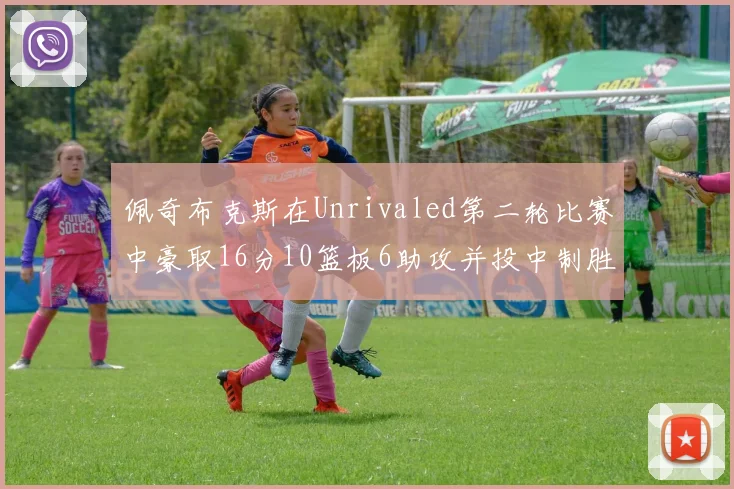 佩奇布克斯在Unrivaled第二轮比赛中豪取16分10篮板6助攻并投中制胜球